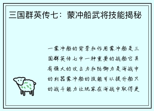 三国群英传七：蒙冲船武将技能揭秘