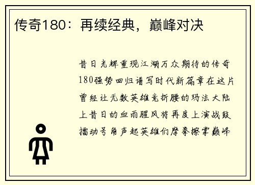 传奇180：再续经典，巅峰对决