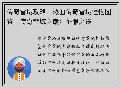 传奇雪域攻略、热血传奇雪域怪物图鉴：传奇雪域之巅：征服之途