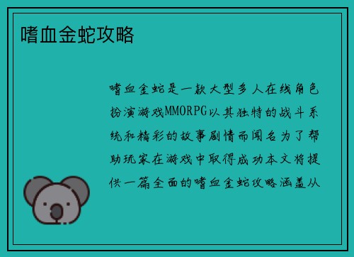 嗜血金蛇攻略