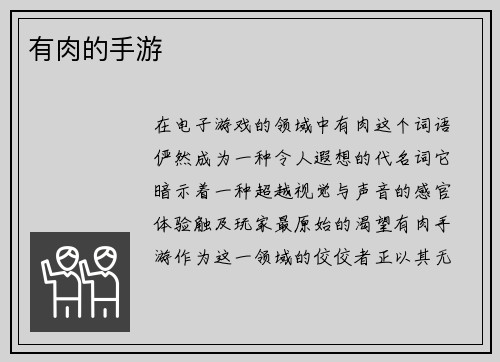 有肉的手游
