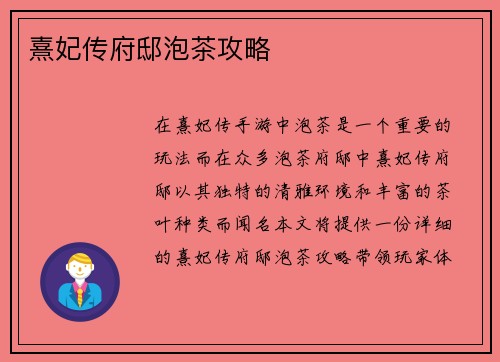 熹妃传府邸泡茶攻略