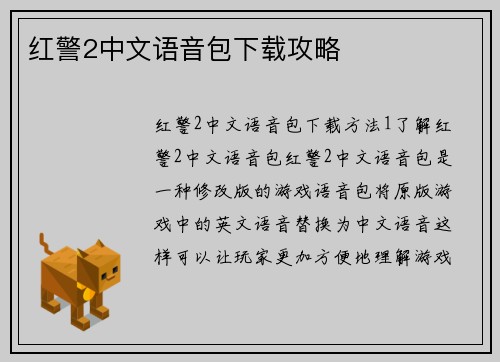 红警2中文语音包下载攻略