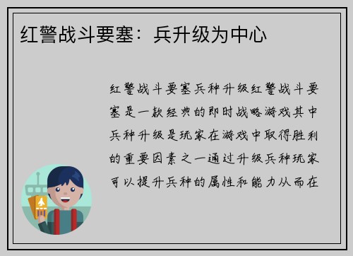 红警战斗要塞：兵升级为中心