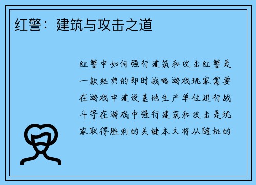 红警：建筑与攻击之道