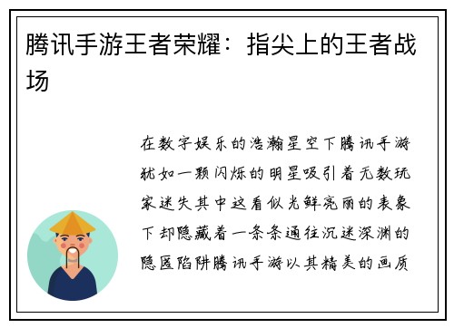 腾讯手游王者荣耀：指尖上的王者战场