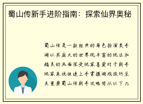 蜀山传新手进阶指南：探索仙界奥秘